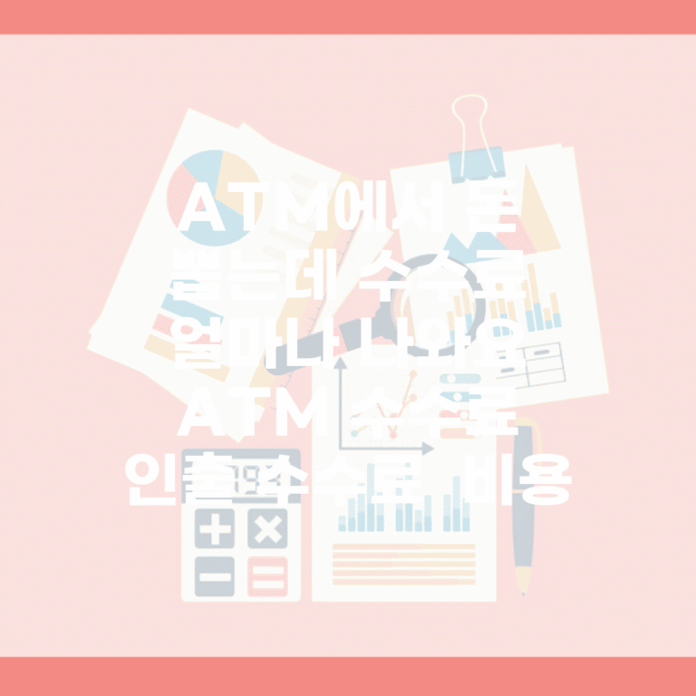 ATM에서 돈 뽑는데 수수료 얼마나 나와요 | ATM 수수료 | 인출 수수료 | 비용
