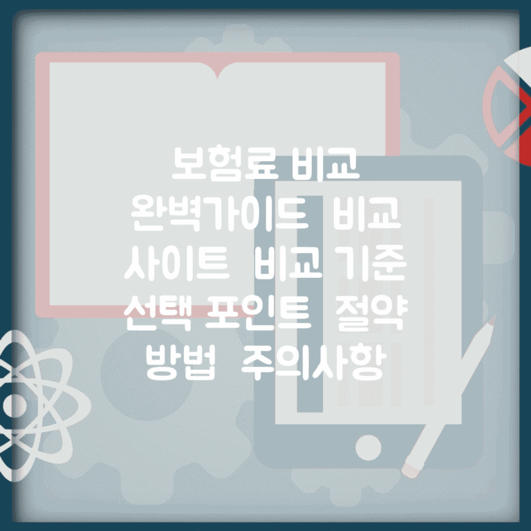 보험료 비교 완벽가이드 | 비교 사이트 | 비교 기준 | 선택 포인트 | 절약 방법 | 주의사항