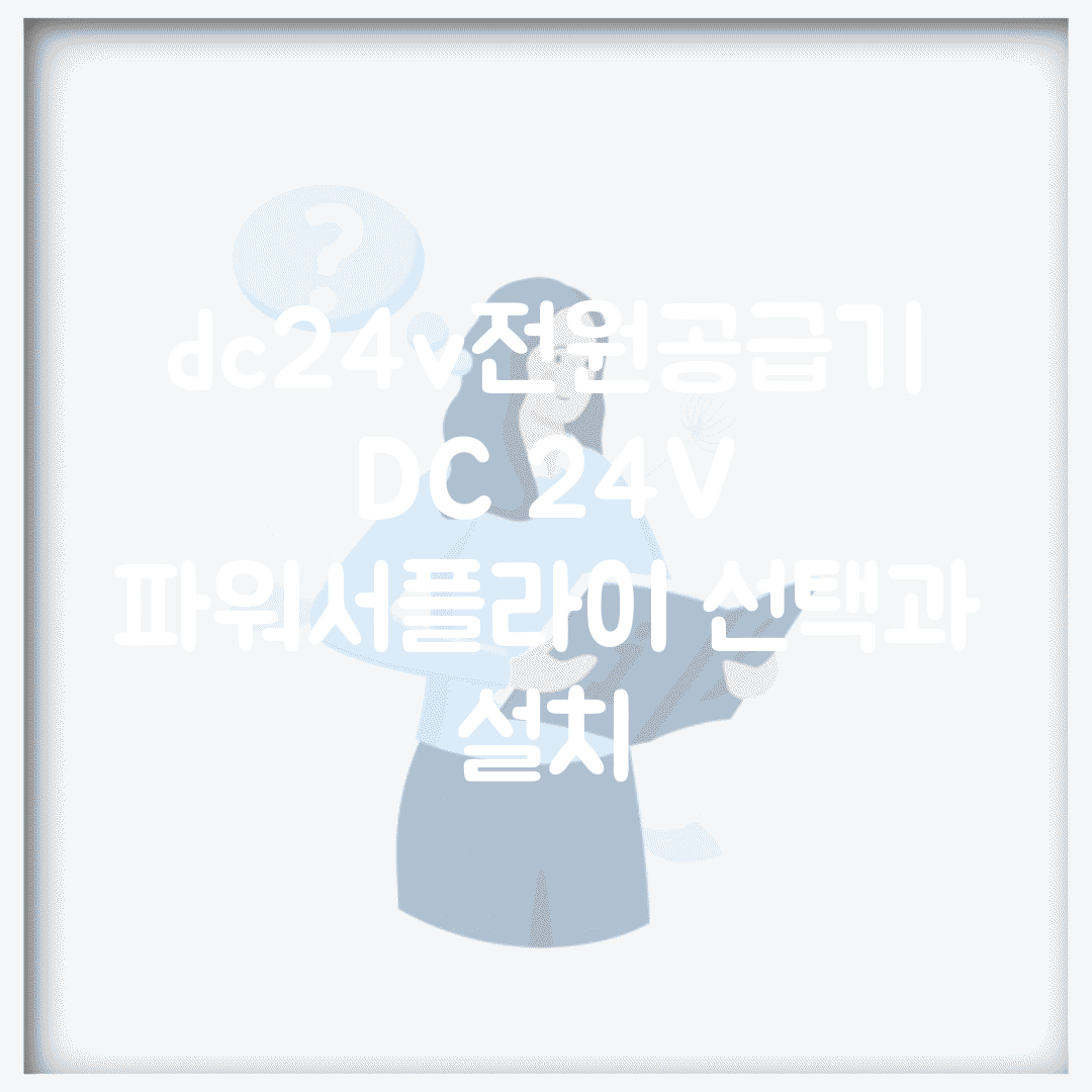 dc24v전원공급기 | DC 24V 파워서플라이 선택과 설치