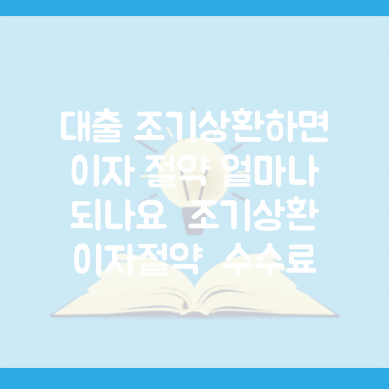 대출 조기상환하면 이자 절약 얼마나 되나요 | 조기상환 | 이자절약 | 수수료