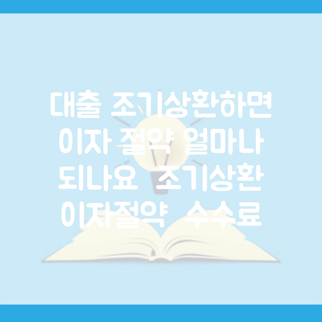 대출 조기상환하면 이자 절약 얼마나 되나요 | 조기상환 | 이자절약 | 수수료