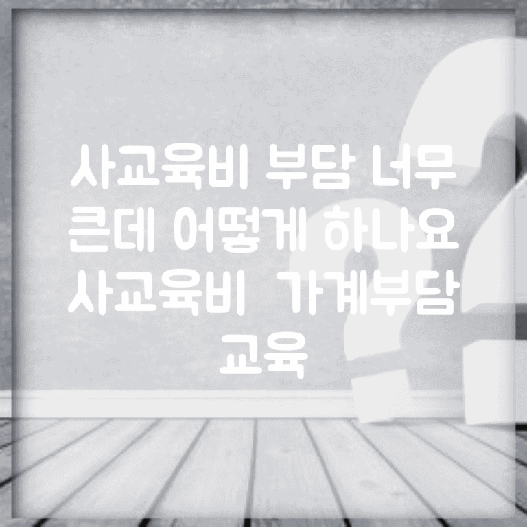 사교육비 부담 너무 큰데 어떻게 하나요 | 사교육비 | 가계부담 | 교육