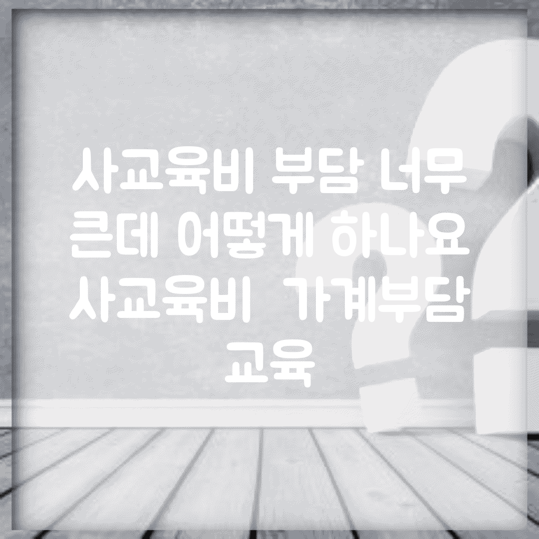 사교육비 부담 너무 큰데 어떻게 하나요 | 사교육비 | 가계부담 | 교육