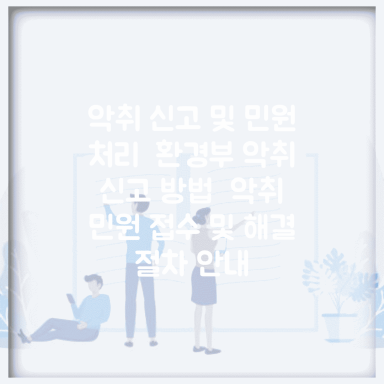 악취 신고 및 민원 처리 | 환경부 악취 신고 방법 | 악취 민원 접수 및 해결 절차 안내