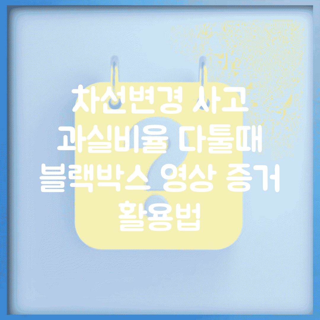차선변경 사고 과실비율 다툴때 | 블랙박스 영상 증거 활용법
