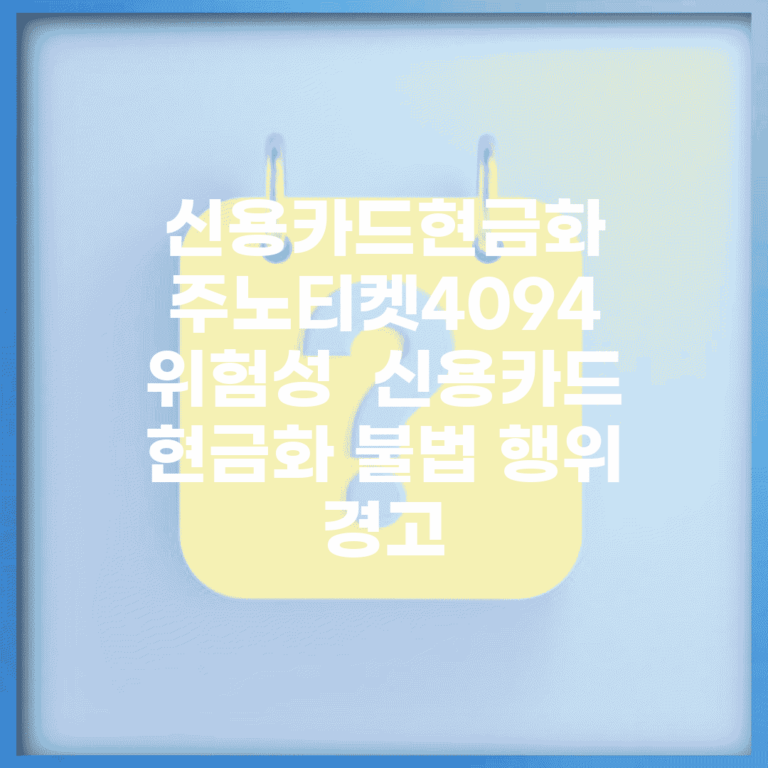 신용카드현금화 주노티켓4094 위험성 | 신용카드 현금화 불법 행위 경고