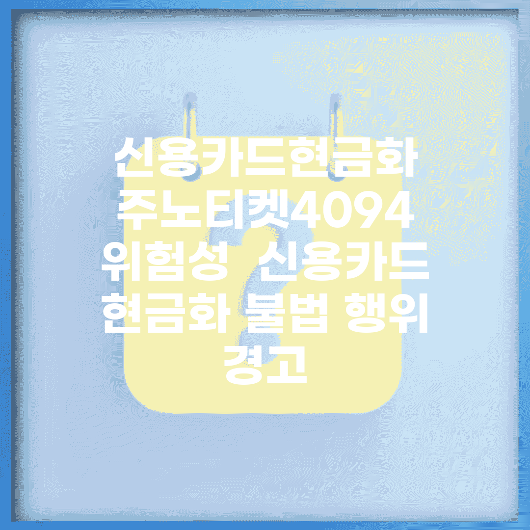 신용카드현금화 주노티켓4094 위험성 | 신용카드 현금화 불법 행위 경고