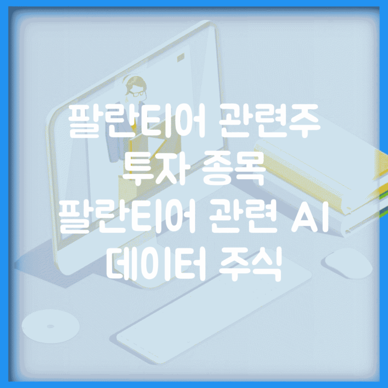팔란티어 관련주 투자 종목 | 팔란티어 관련 AI 데이터 주식
