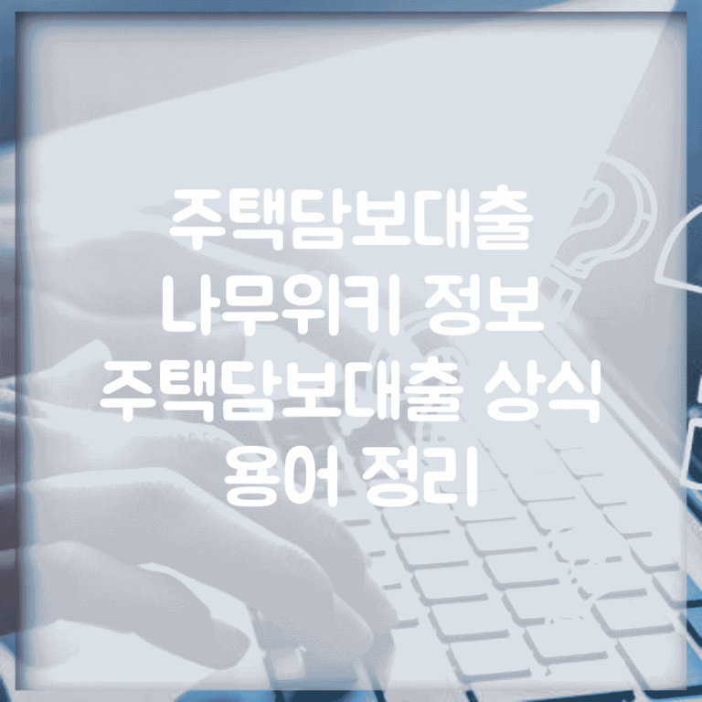 주택담보대출 나무위키 정보 | 주택담보대출 상식 용어 정리