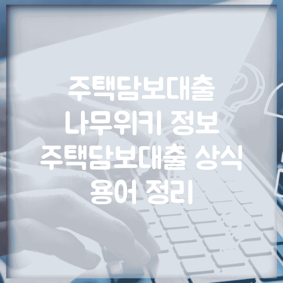주택담보대출 나무위키 정보 | 주택담보대출 상식 용어 정리