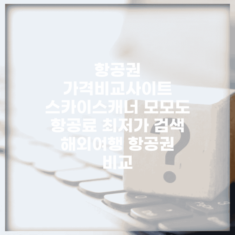 항공권 가격비교사이트 | 스카이스캐너 모모도 | 항공료 최저가 검색 | 해외여행 항공권 비교