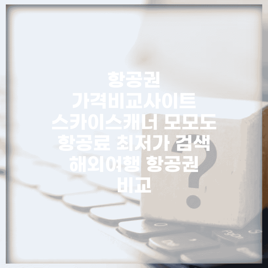 항공권 가격비교사이트 | 스카이스캐너 모모도 | 항공료 최저가 검색 | 해외여행 항공권 비교