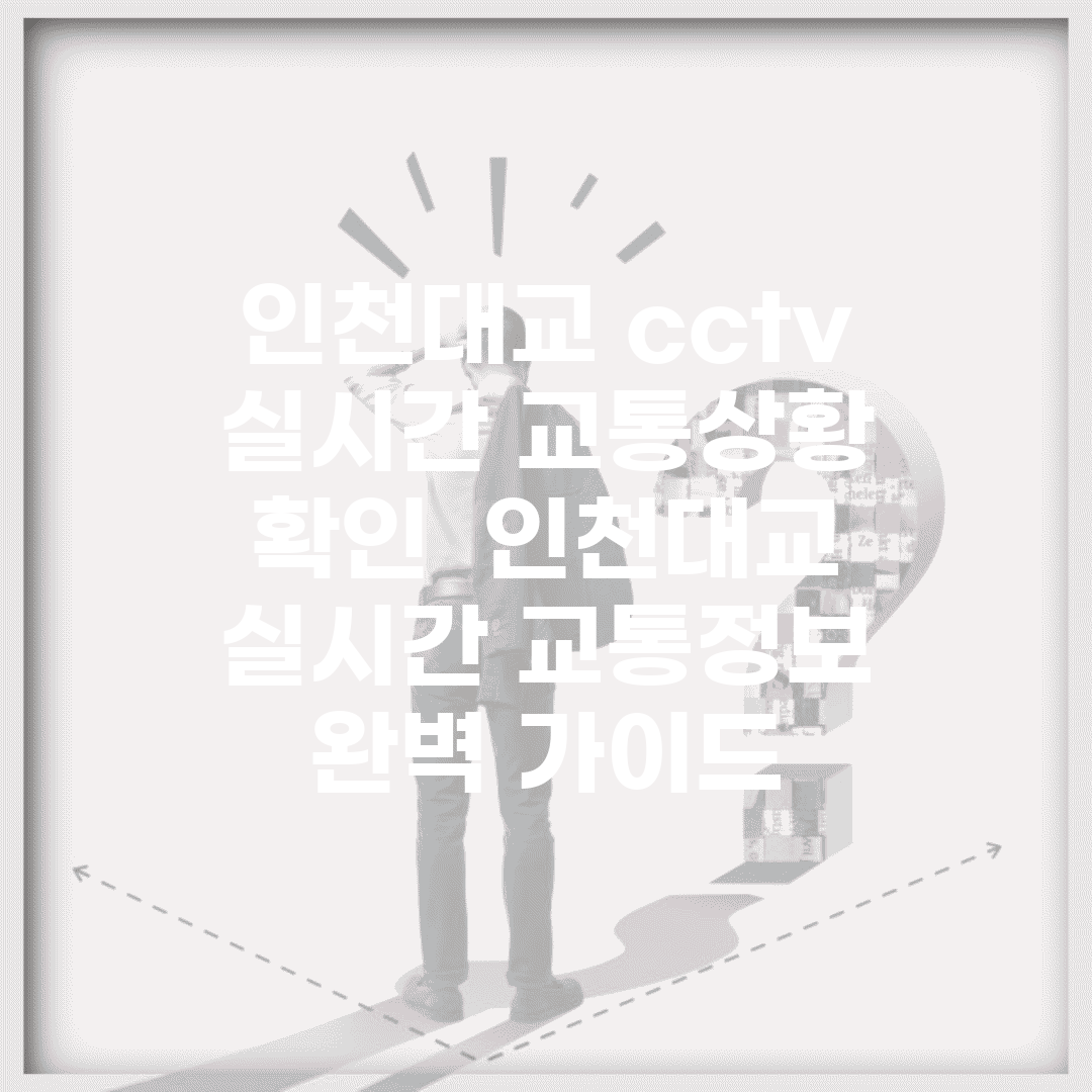 인천대교 cctv 실시간 교통상황 확인 | 인천대교 실시간 교통정보 완벽 가이드