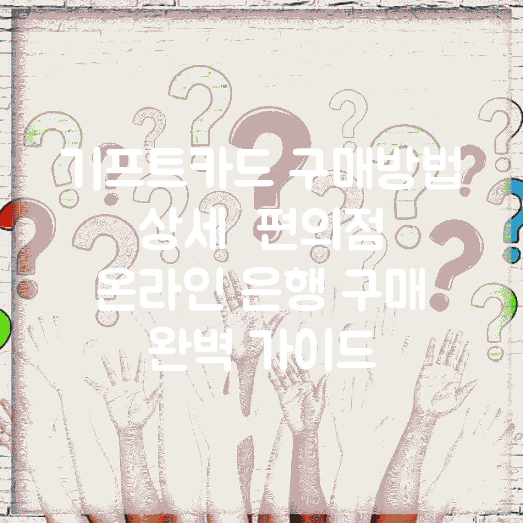 기프트카드 구매방법 상세 | 편의점 온라인 은행 구매 완벽 가이드