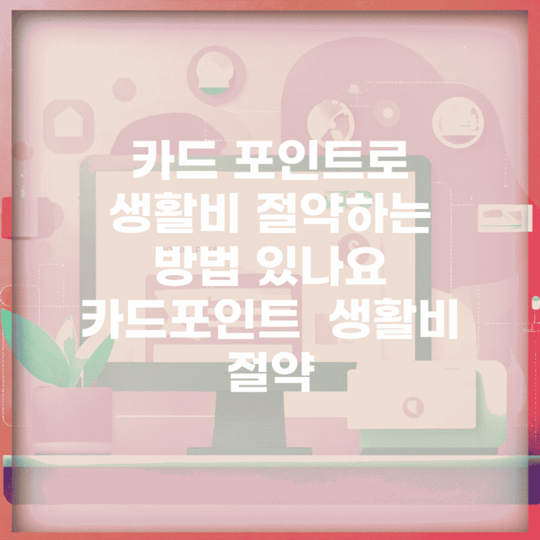 카드 포인트로 생활비 절약하는 방법 있나요 | 카드포인트 | 생활비 | 절약