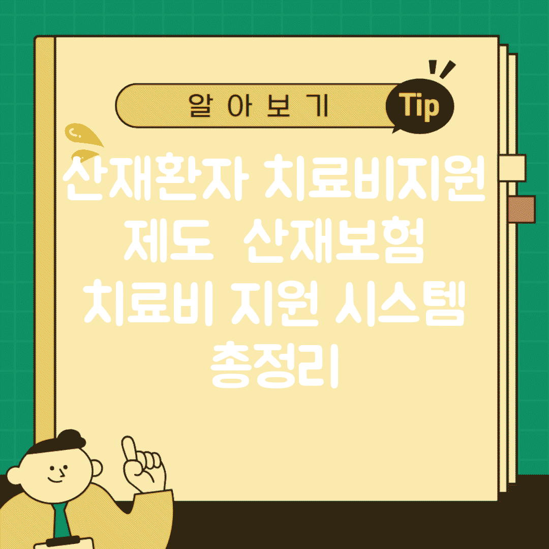 산재환자 치료비지원 제도 | 산재보험 치료비 지원 시스템 총정리