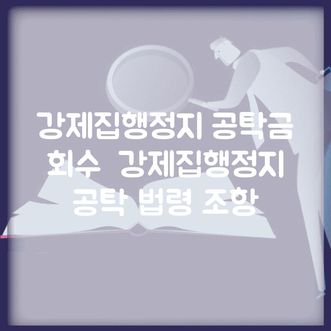 강제집행정지 공탁금 회수 | 강제집행정지 공탁 법령 조항