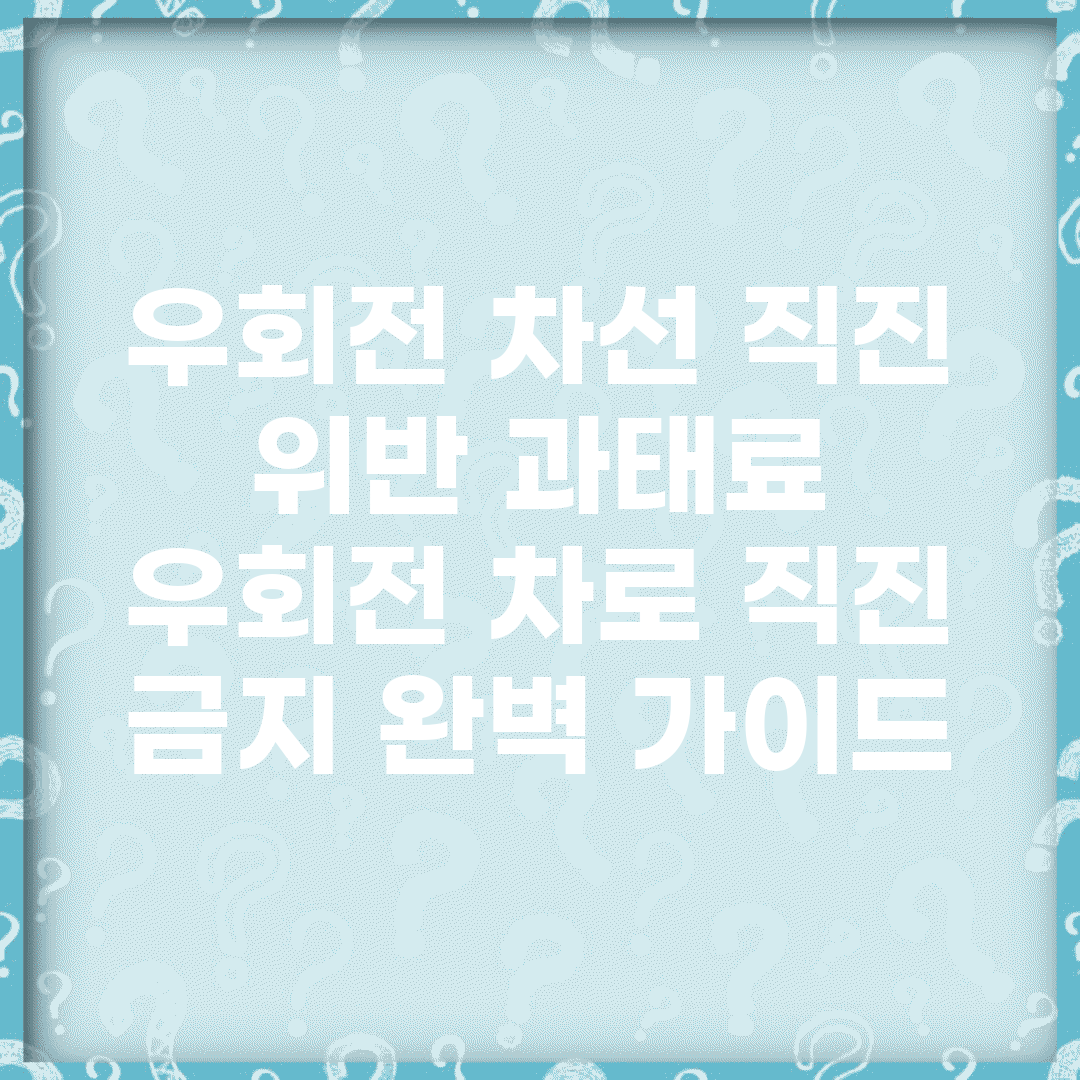 우회전 차선 직진 위반 과태료 | 우회전 차로 직진 금지 완벽 가이드
