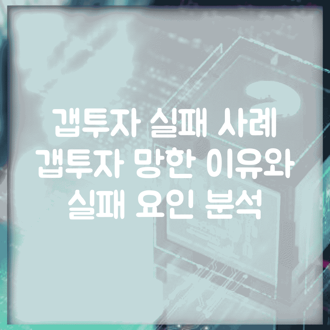 갭투자 실패 사례 | 갭투자 망한 이유와 실패 요인 분석