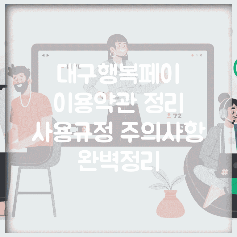 대구행복페이 이용약관 정리 | 사용규정 주의사항 완벽정리