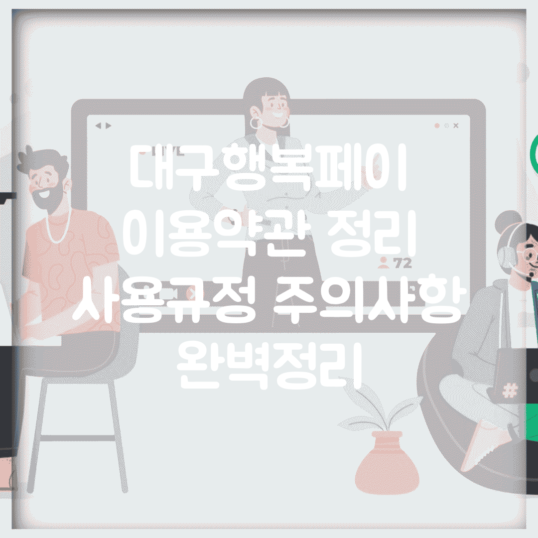 대구행복페이 이용약관 정리 | 사용규정 주의사항 완벽정리