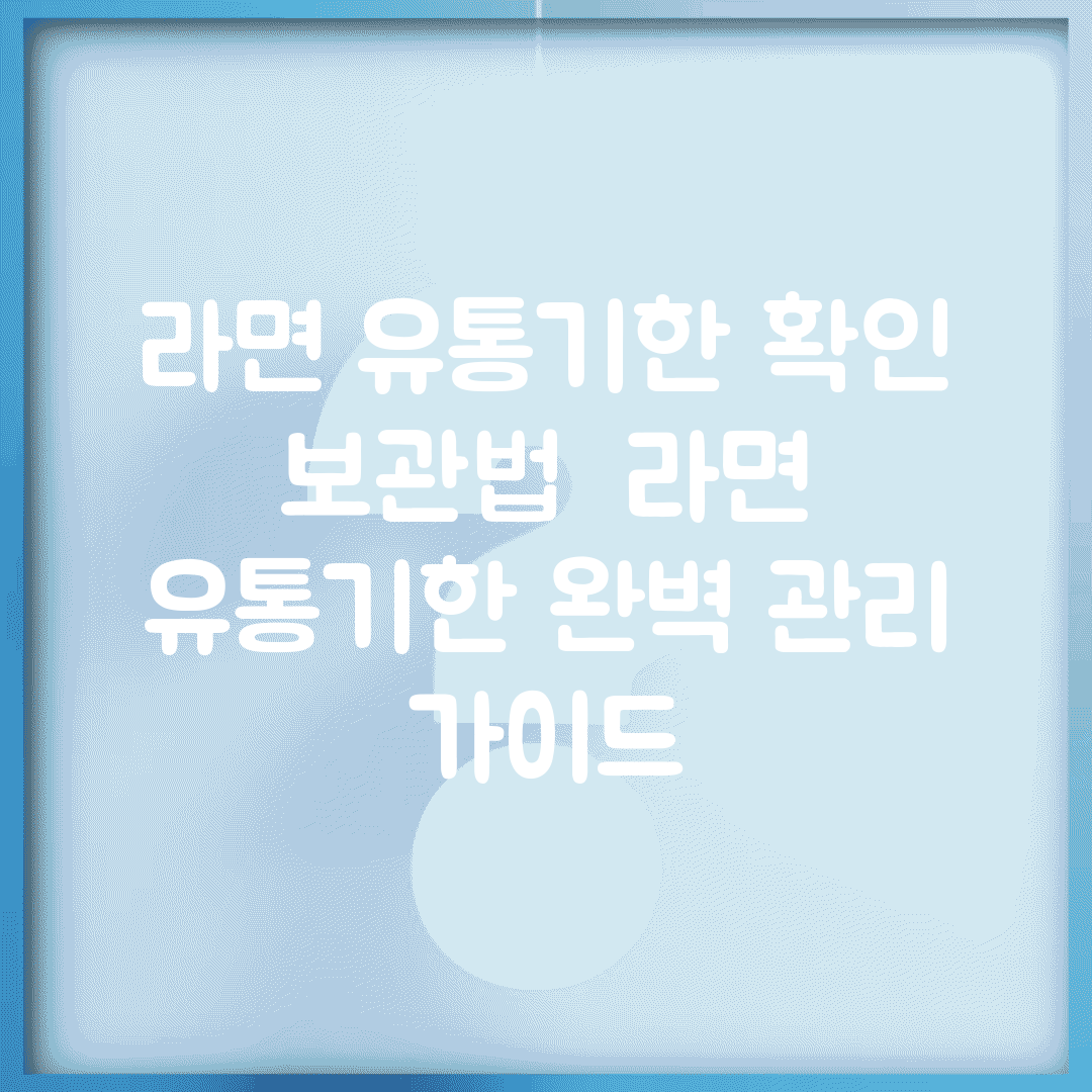 라면 유통기한 확인 보관법 | 라면 유통기한 완벽 관리 가이드