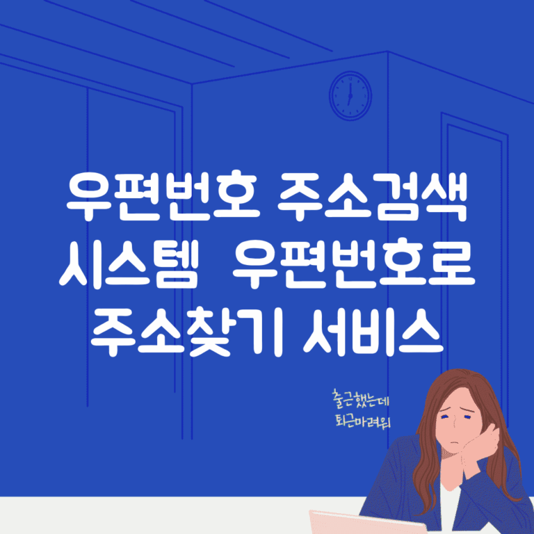 우편번호 주소검색 시스템 | 우편번호로 주소찾기 서비스