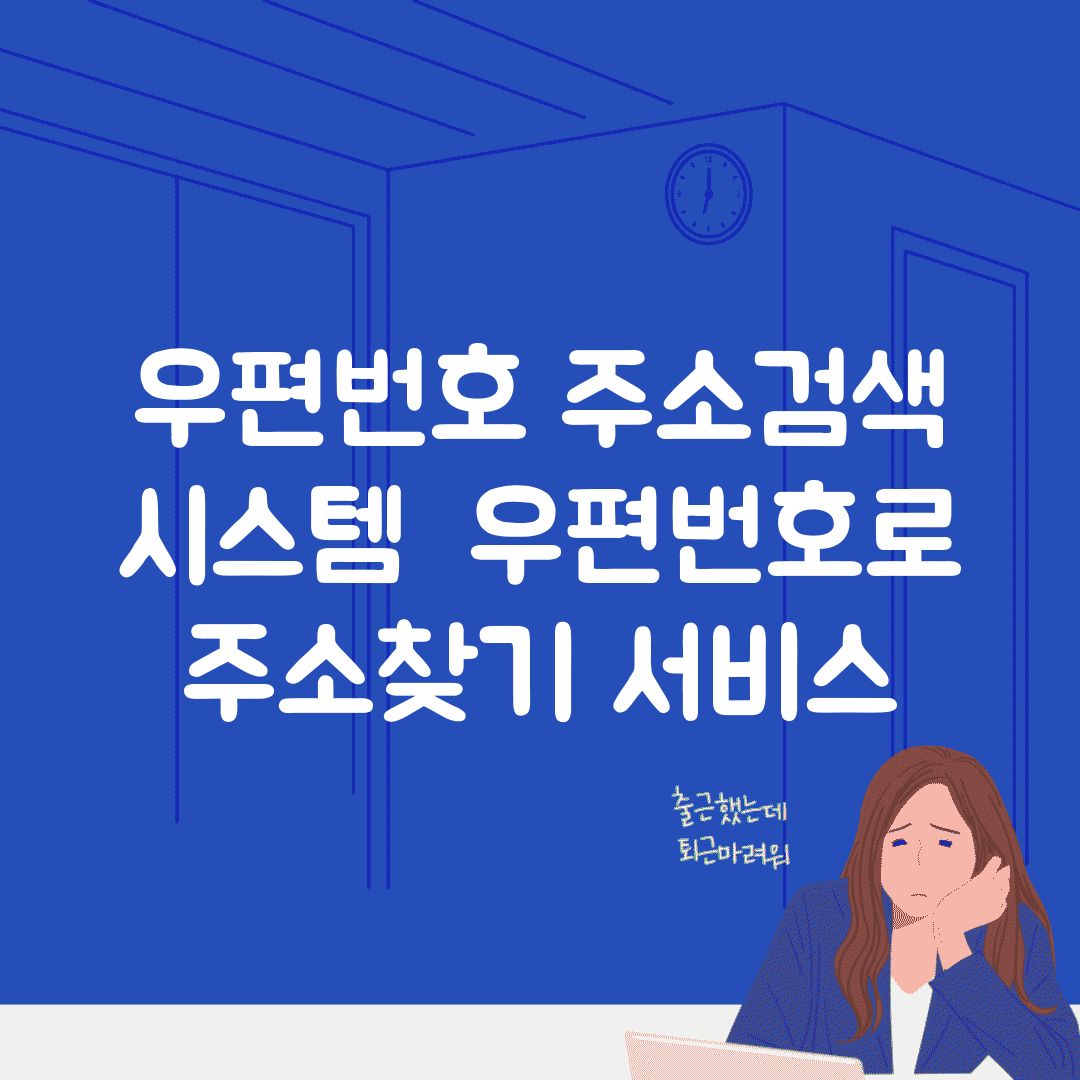 우편번호 주소검색 시스템 | 우편번호로 주소찾기 서비스