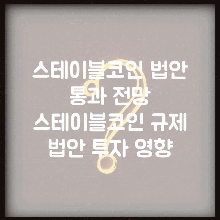 스테이블코인 법안 통과 전망 | 스테이블코인 규제 법안 투자 영향
