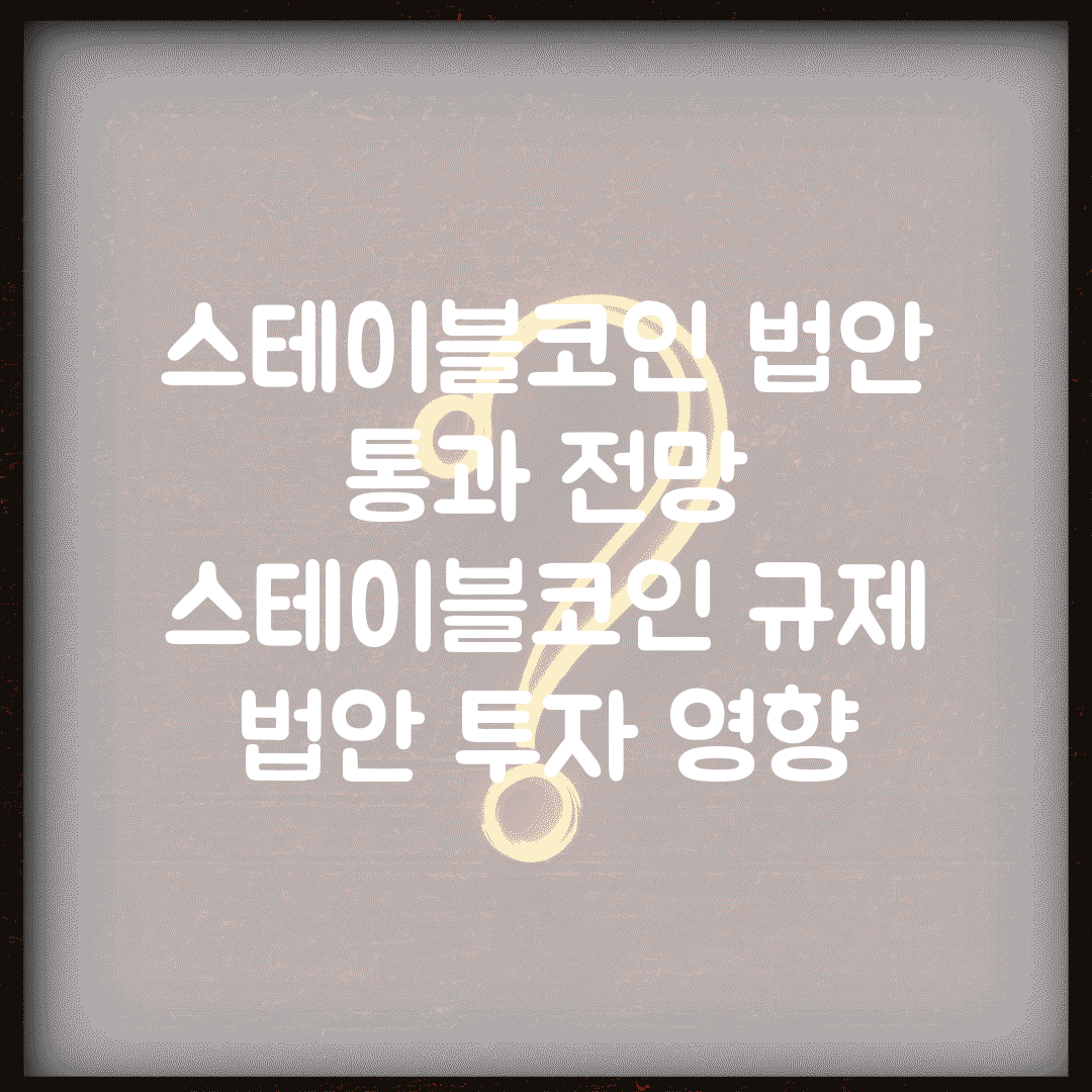 스테이블코인 법안 통과 전망 | 스테이블코인 규제 법안 투자 영향