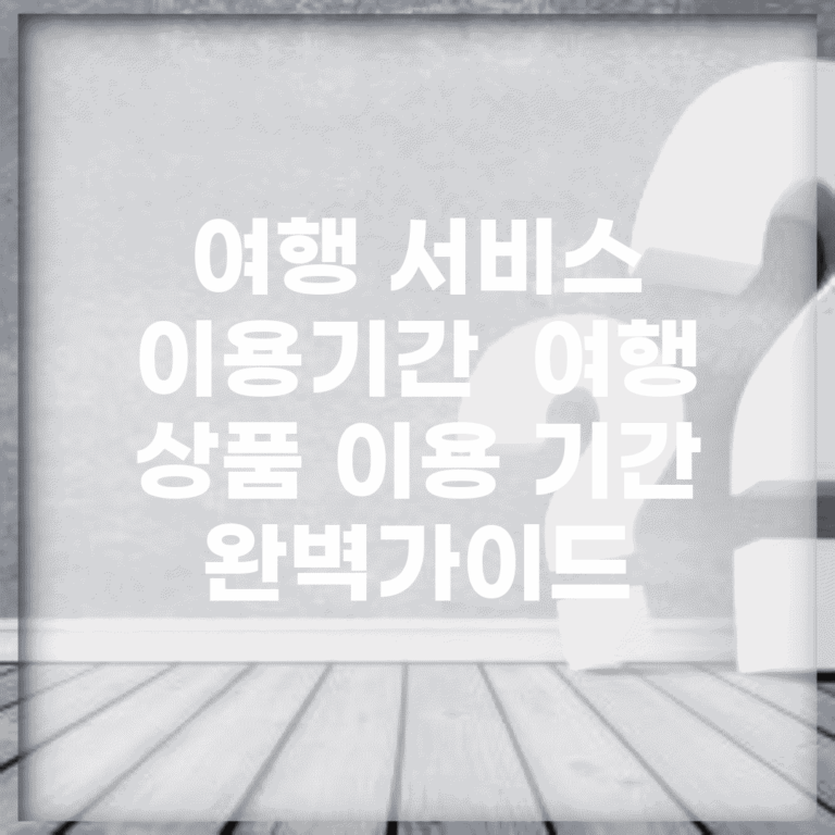 여행 서비스 이용기간 | 여행 상품 이용 기간 완벽가이드