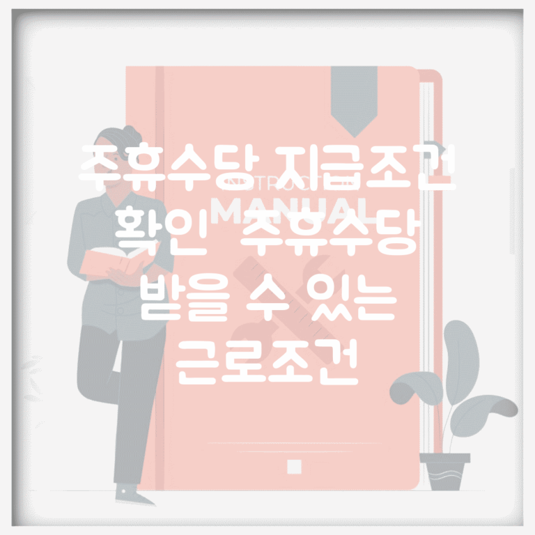 주휴수당 지급조건 확인 | 주휴수당 받을 수 있는 근로조건