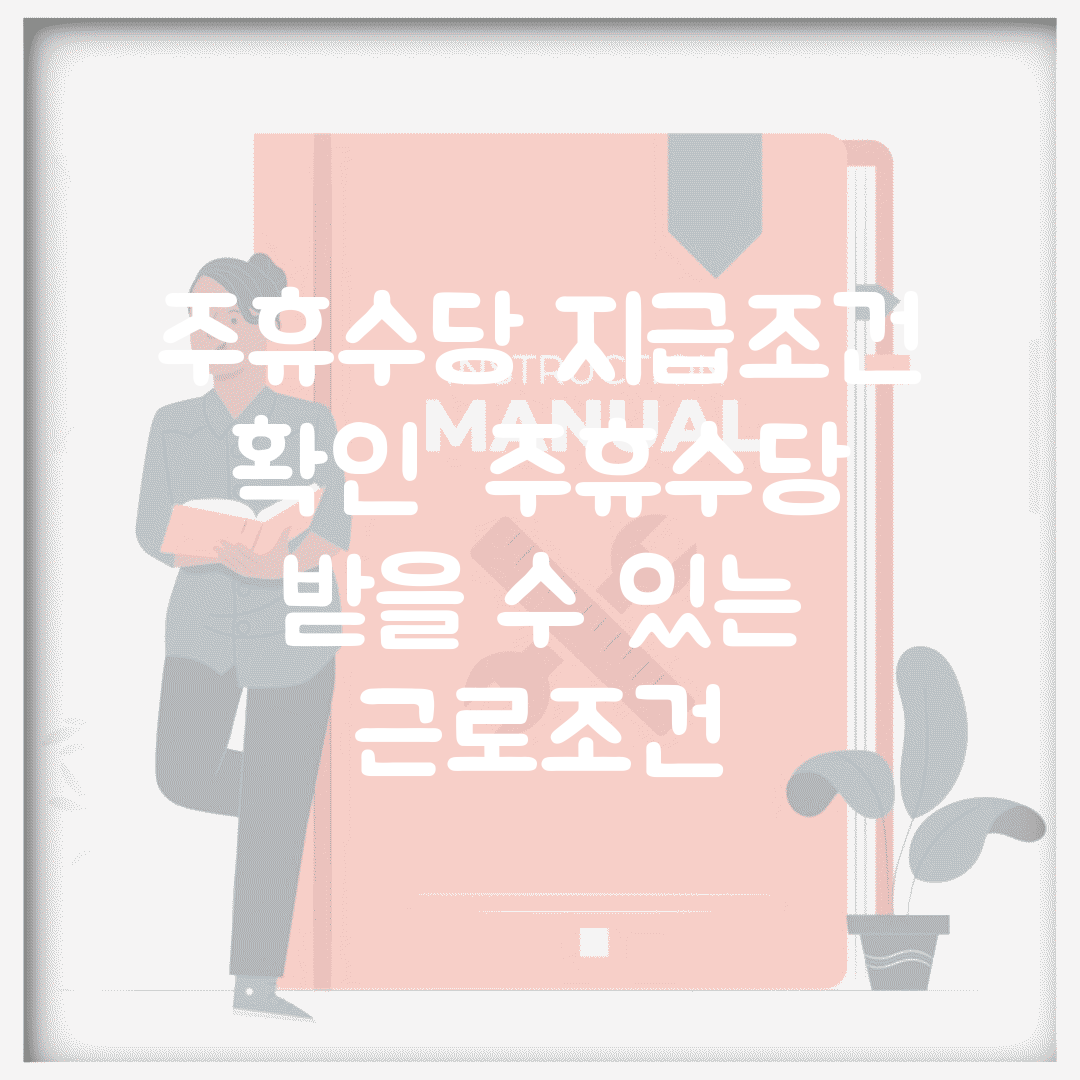 주휴수당 지급조건 확인 | 주휴수당 받을 수 있는 근로조건
