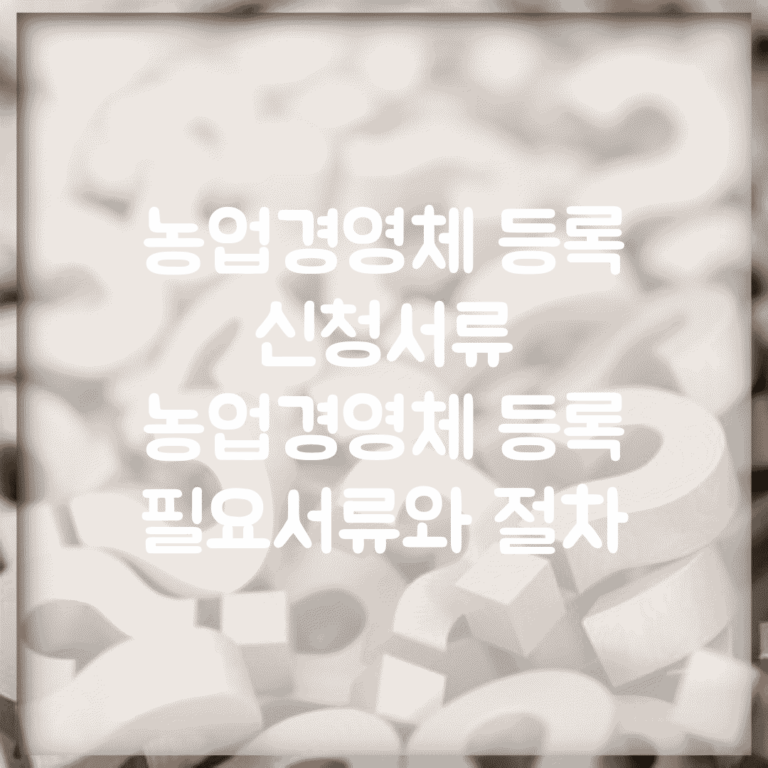 농업경영체 등록 신청서류 | 농업경영체 등록 필요서류와 절차