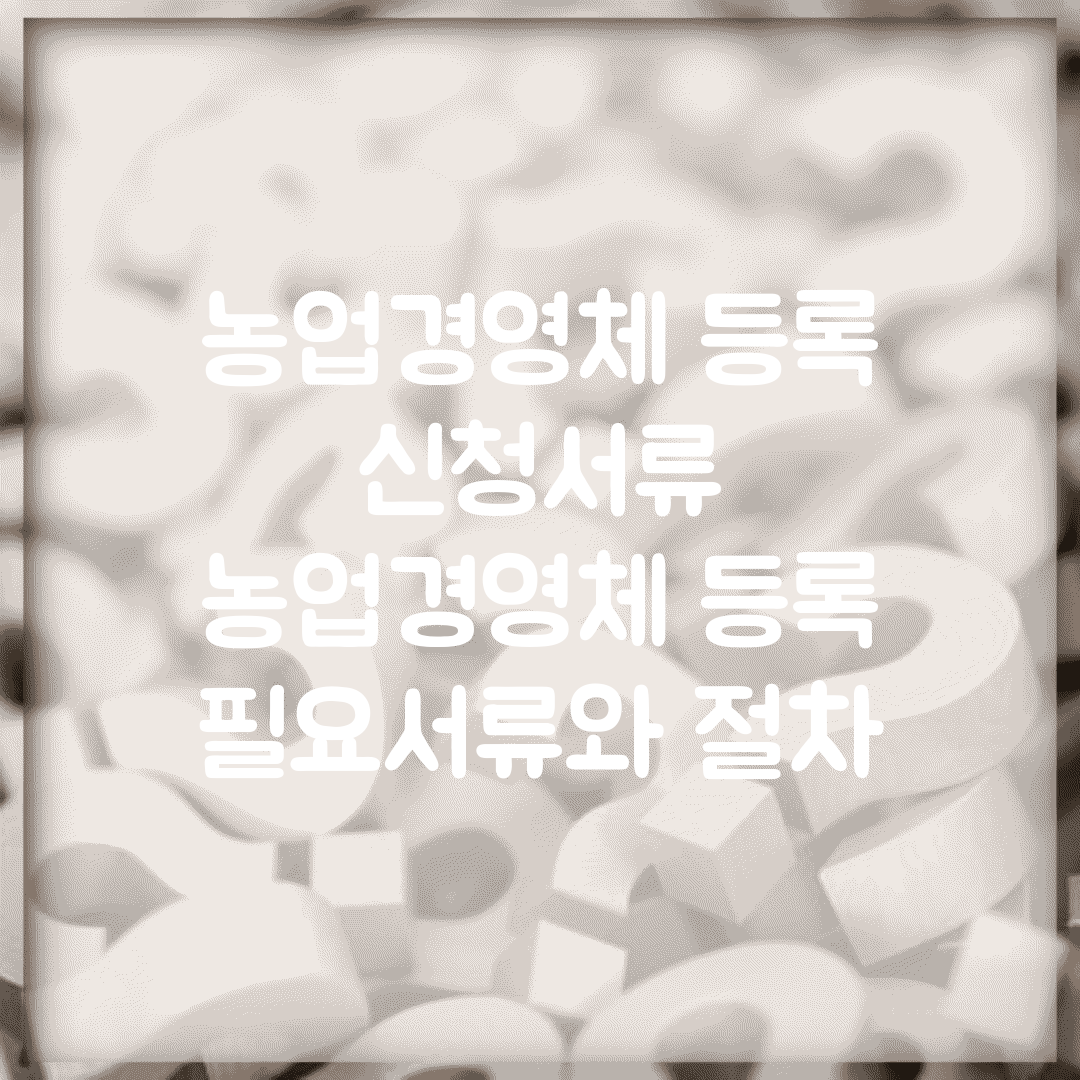 농업경영체 등록 신청서류 | 농업경영체 등록 필요서류와 절차