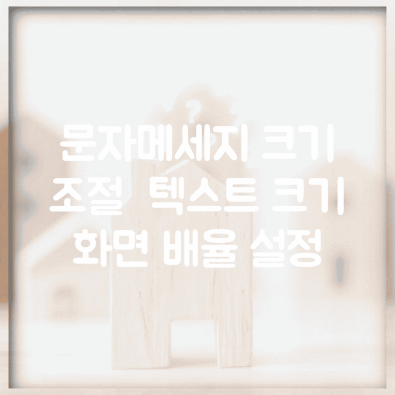 문자메세지 크기 조절 | 텍스트 크기 + 화면 배율 설정