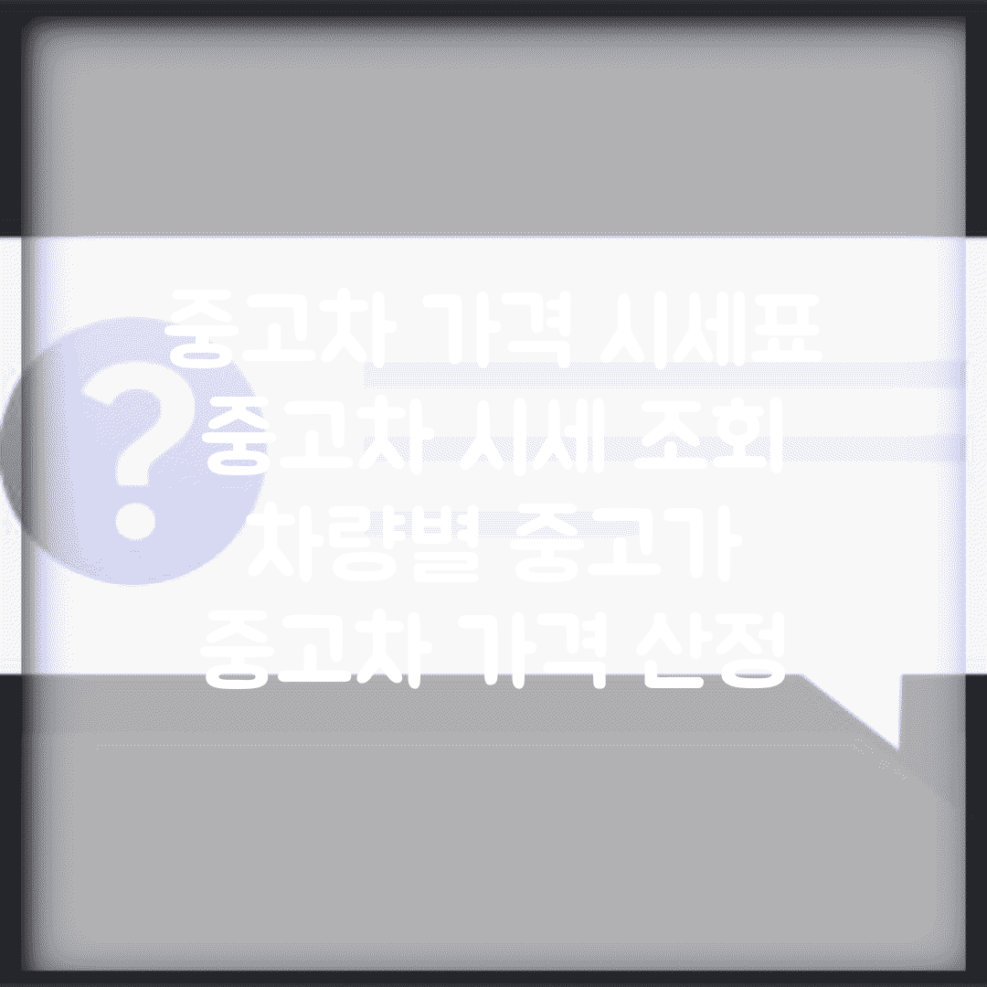 중고차 가격 시세표 | 중고차 시세 조회 | 차량별 중고가 | 중고차 가격 산정