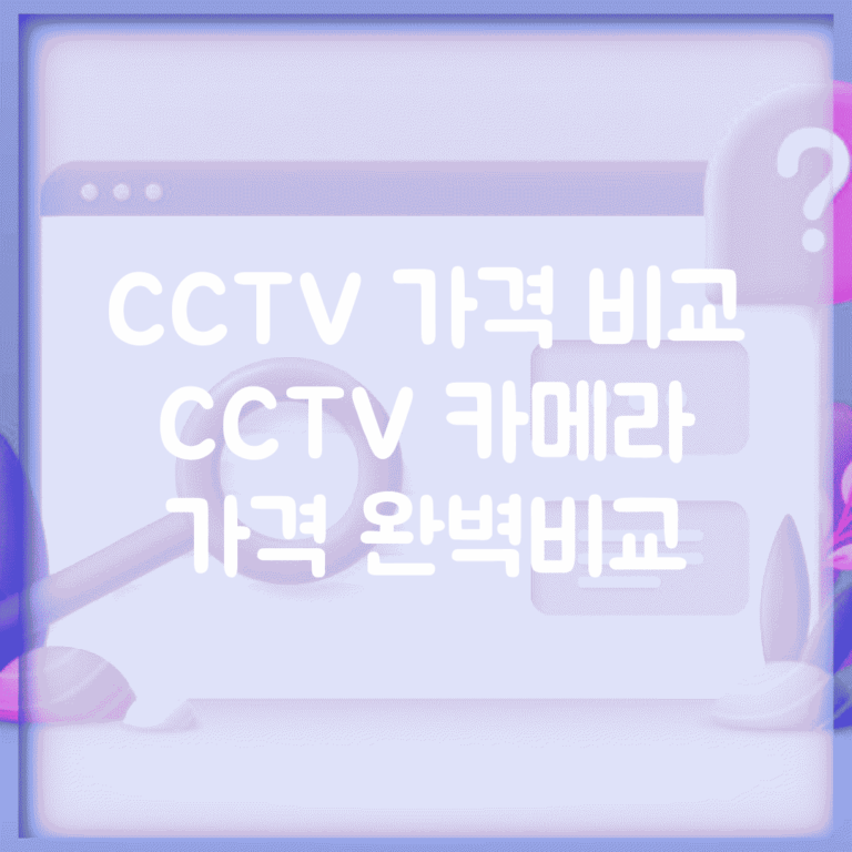 CCTV 가격 비교 | CCTV 카메라 가격 완벽비교