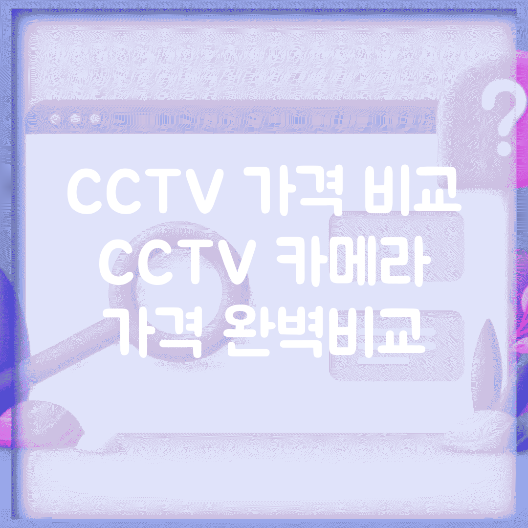 CCTV 가격 비교 | CCTV 카메라 가격 완벽비교