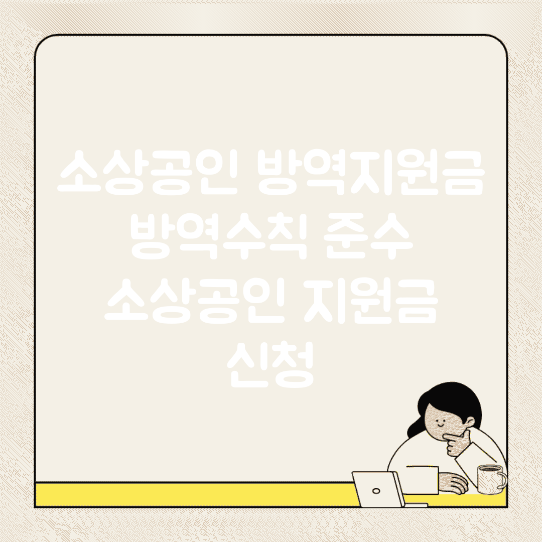 소상공인 방역지원금 | 방역수칙 준수 소상공인 지원금 신청