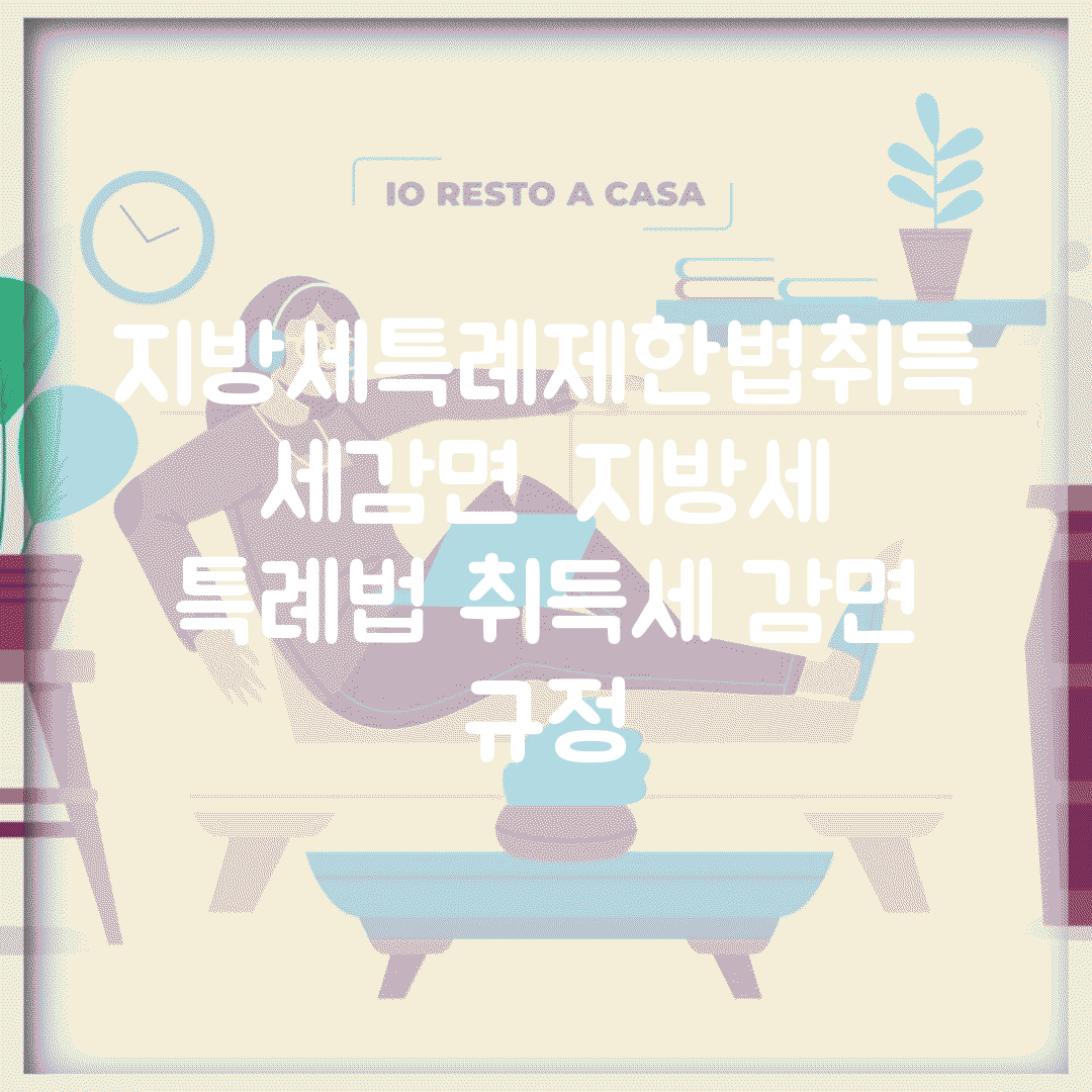 지방세특례제한법취득세감면 | 지방세 특례법 취득세 감면 규정