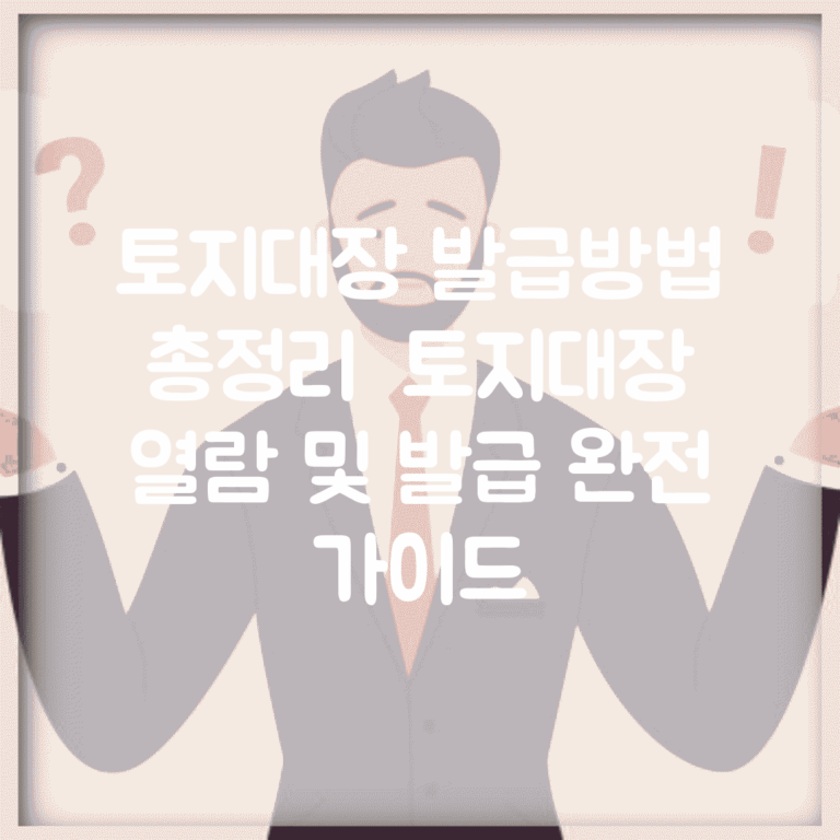 토지대장 발급방법 총정리 | 토지대장 열람 및 발급 완전 가이드