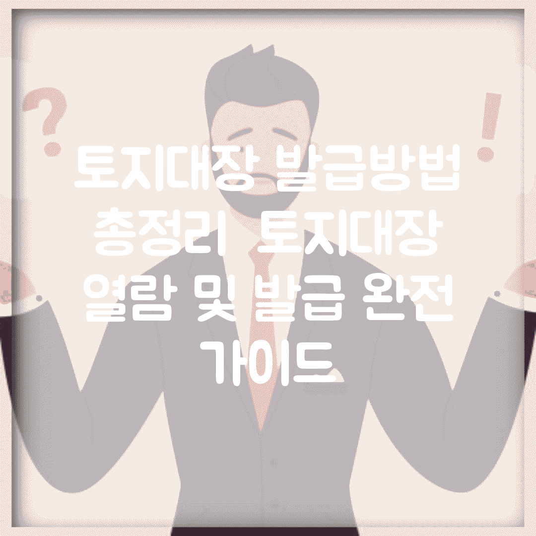 토지대장 발급방법 총정리 | 토지대장 열람 및 발급 완전 가이드