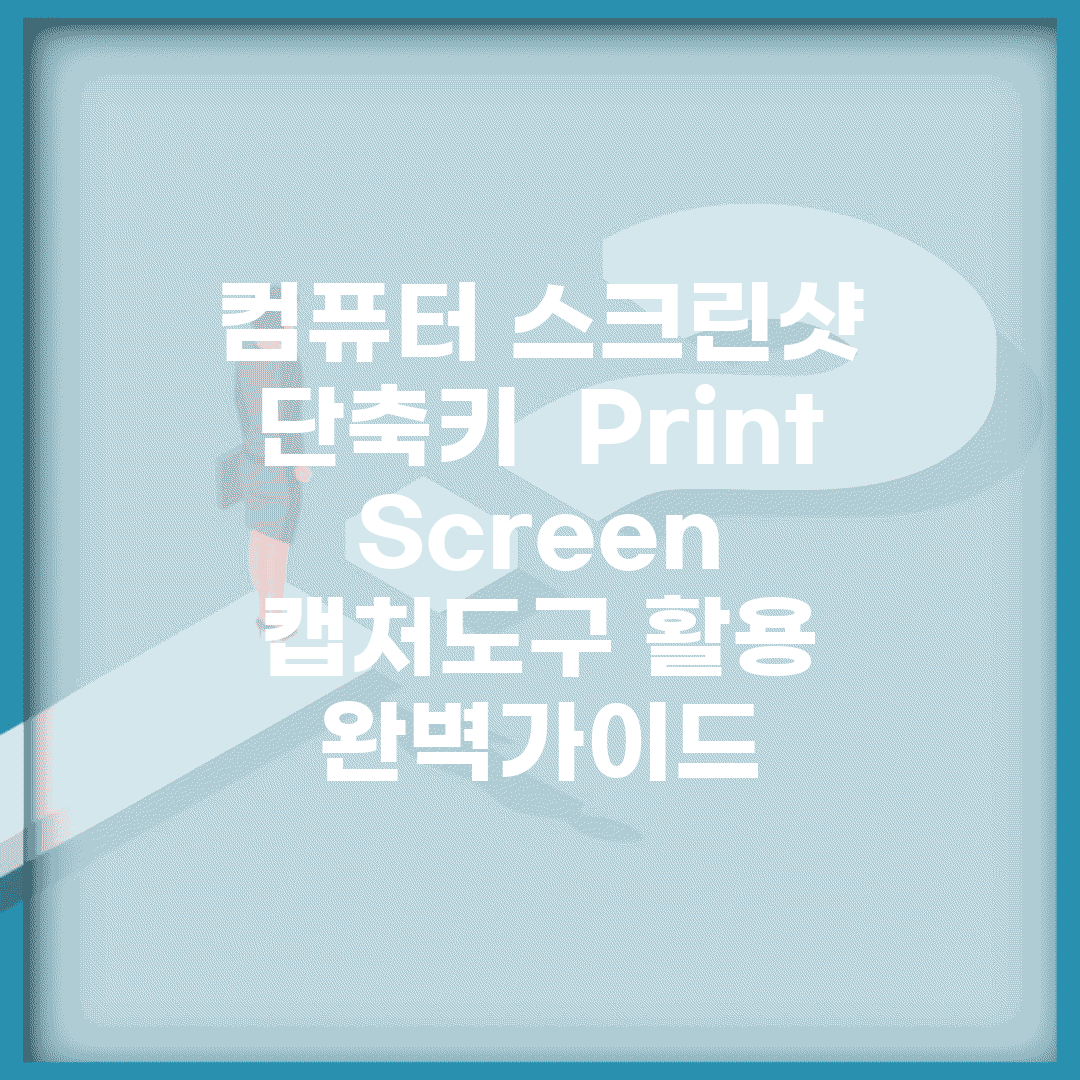 컴퓨터 스크린샷 단축키 | Print Screen 캡처도구 활용 완벽가이드