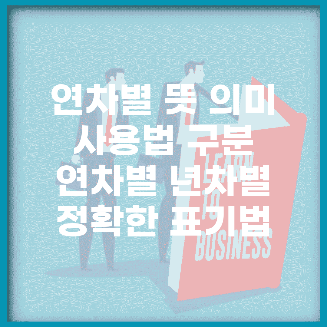 연차별 뜻 의미 사용법 구분 | 연차별 년차별 정확한 표기법