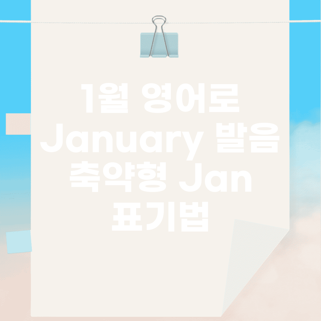 1월 영어로 | January 발음 + 축약형 Jan 표기법