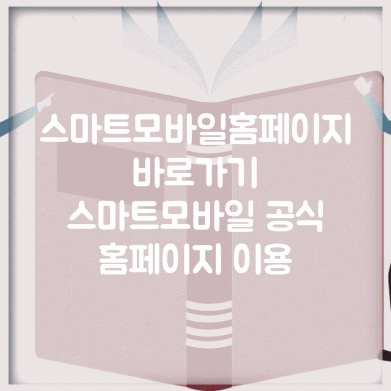 스마트모바일홈페이지 바로가기 | 스마트모바일 공식 홈페이지 이용