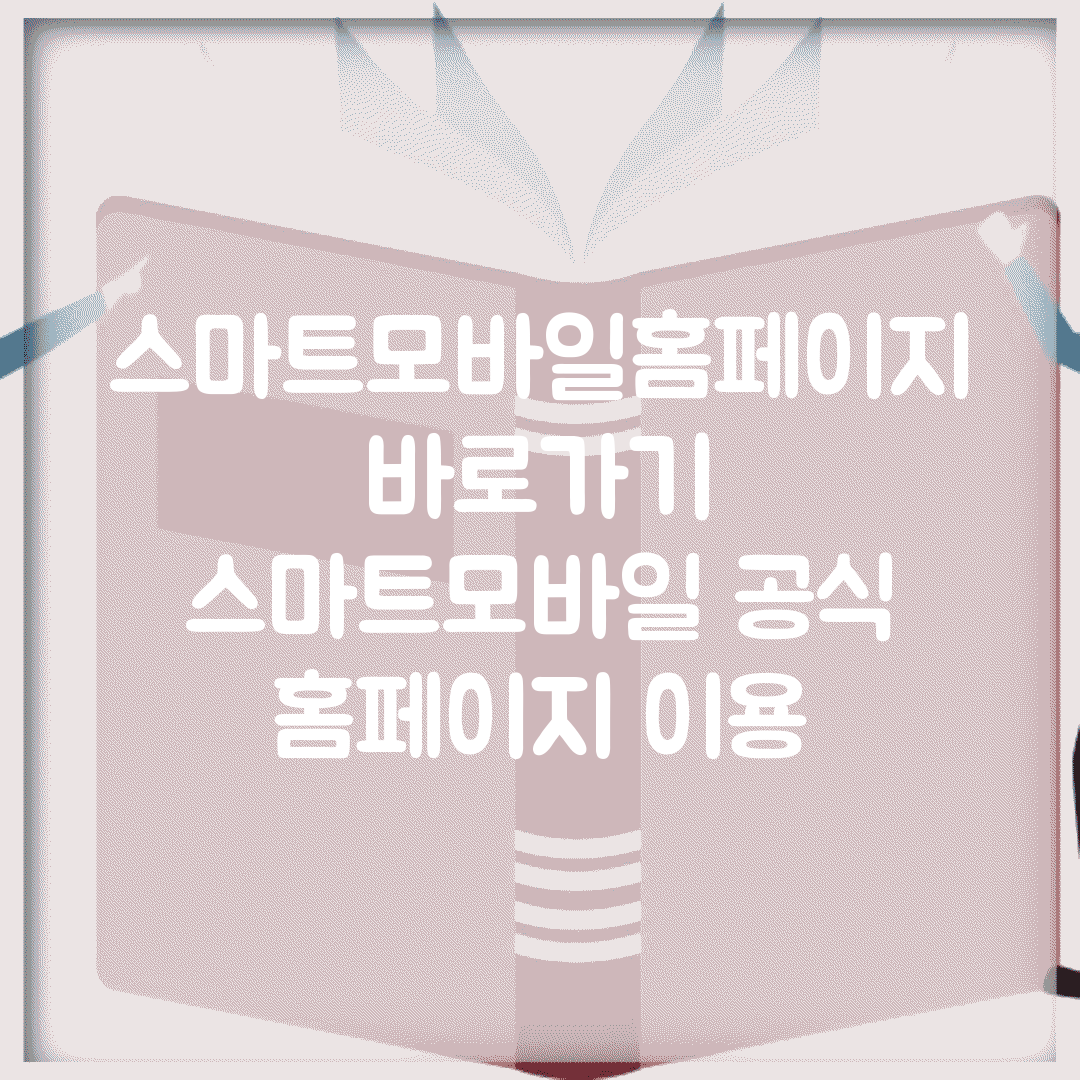 스마트모바일홈페이지 바로가기 | 스마트모바일 공식 홈페이지 이용