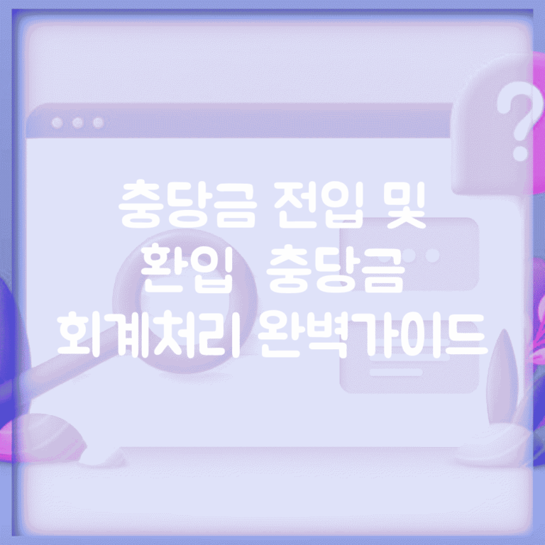 충당금 전입 및 환입 | 충당금 회계처리 완벽가이드