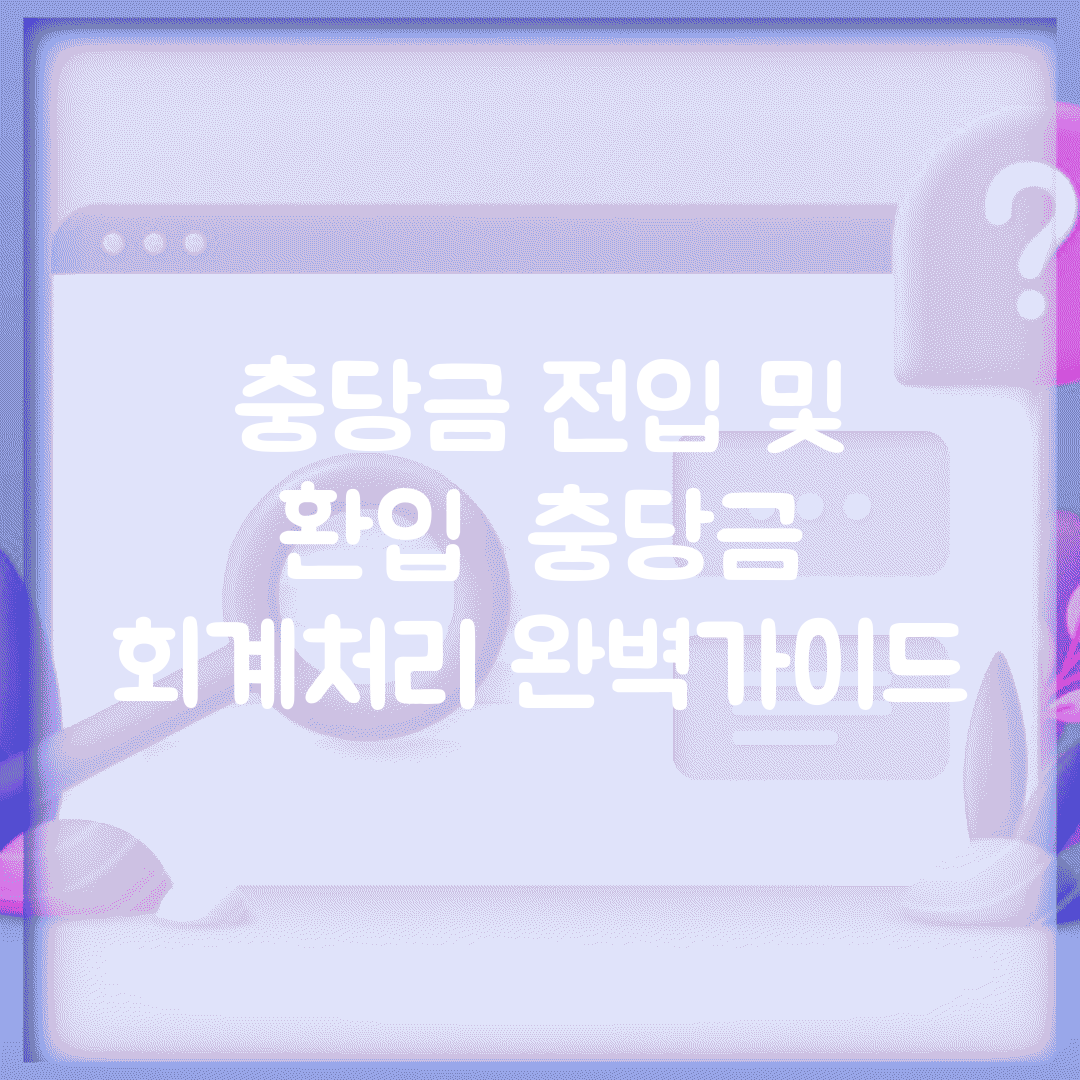 충당금 전입 및 환입 | 충당금 회계처리 완벽가이드